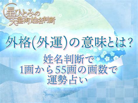 外格12|外格(外運)の意味とは？姓名判断で1画から55画の画。